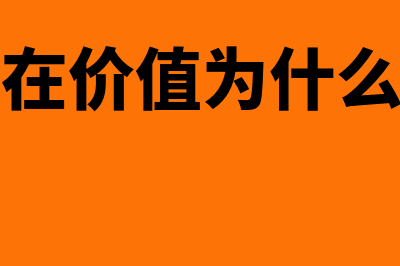 换出不同资产时价值的处理是怎样的(换出资产的损益怎么求)