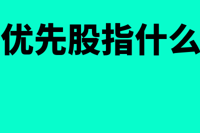 港股优先股指什么(港股优先股指什么股票)