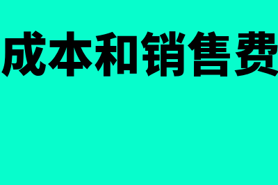 主营业务成本和生产成本有什么区别(主营业务成本和销售费用的区别)