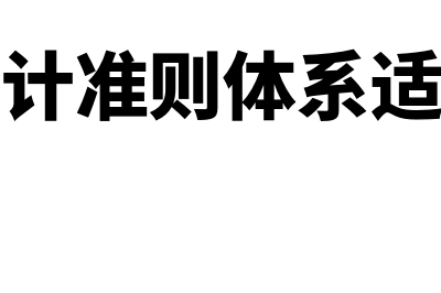 企业会计准则体系具体准则包括哪些(企业会计准则体系适用范围)