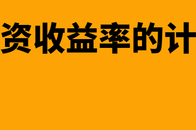 留存收益公式是什么(留存收益公式是什么意思)