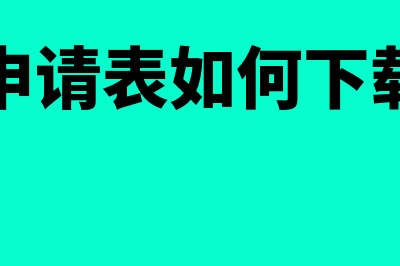 红字申请表如何处理是否需要盖章给销售方(红字申请表如何下载打印)