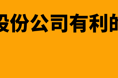 对股份公司有利的优先股种类有哪些(对股份公司有利的是)