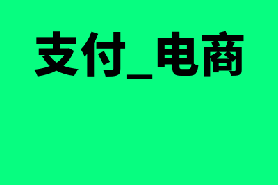 无形资产使用寿命怎么确定(无形资产使用寿命有限的摊销方法)