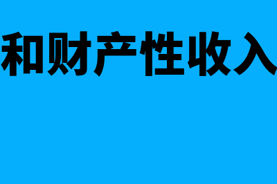 财产收入和财产性收入的区别有哪些(财产收入和财产性收入有什么区别)