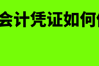 3张会计凭证如何粘帖(3张会计凭证如何做账)