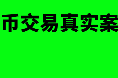 外币交易发生日的初始确认是怎样的(外币交易真实案例)