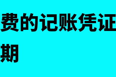 报销差旅费的记账凭证如何填(报销差旅费的记账凭证填写报销当日的日期)