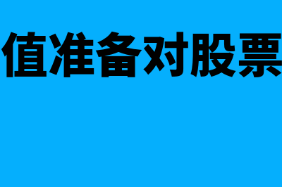 资产减值准备对利润表的影响有哪些(资产减值准备对股票的影响)