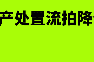 固定资产处置流程是怎样的(固定资产处置流拍降低10%)