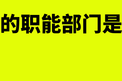 企业法人的职能部门能否提供保证(企业法人的职能部门是什么意思)