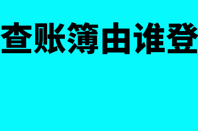 备查账簿是否属于会计账簿(备查账簿由谁登记)