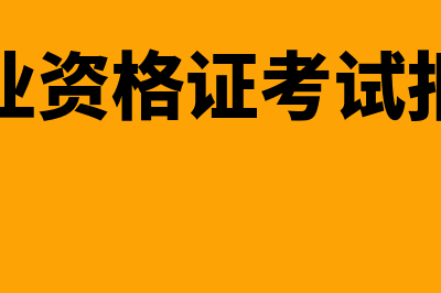 会计从业资格证取消后还需要年审吗(会计从业资格证考试报名时间)