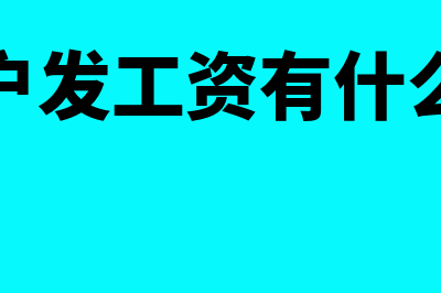 发工资对公账打到私人账户是否可以(对公账户发工资有什么好处吗)