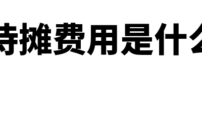 长期待摊费用是否是次月摊销(长期待摊费用是什么科目)