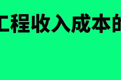 建筑工程收入成本的确认条件是什么(建筑工程收入成本的确认)