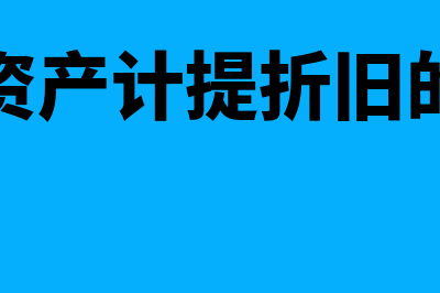 固定资产计提折旧的方法有哪些(固定资产计提折旧的方法)