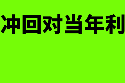 冲回预计负债的方法是什么(预计负债冲回对当年利润的影响)