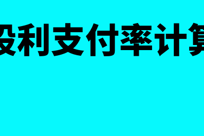 固定股利支付率政策的含义是怎样的(固定股利支付率计算公式)