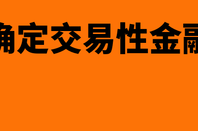 如何确定交易性金融资产的投资收益(如何确定交易性金融资金)