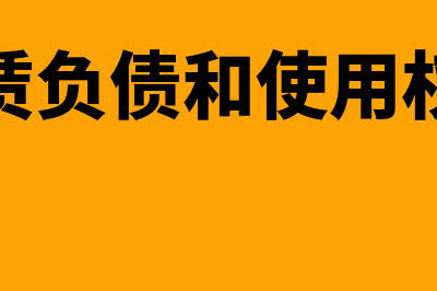 租赁债权的确认的会计处理是怎样的(确认租赁负债和使用权资产题)