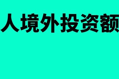 个人境外投资变更和注销登记怎么操作(个人境外投资额度)