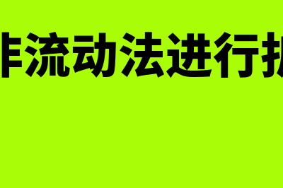 流动和非流动法如何折算差额(流动非流动法进行折算时)