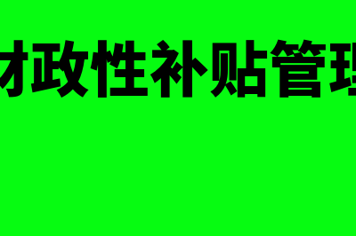 企业财政性补贴和其他补贴如何处理(企业财政性补贴管理办法)