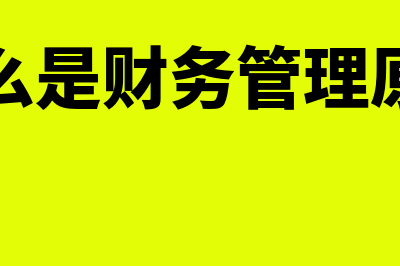 什么是财务管理中的杠杆效应(什么是财务管理原则)