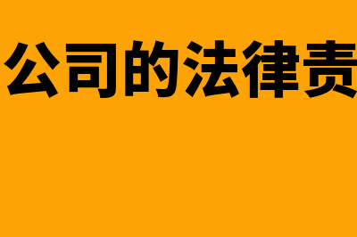 有限责任公司的股东知情权都有什么(有限责任公司的法律责任形式为)