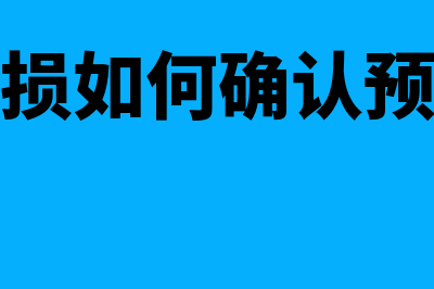 无形资产的摊销年限如何确定(无形资产的摊销方法)