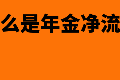 年金净流量指什么(什么是年金净流量)