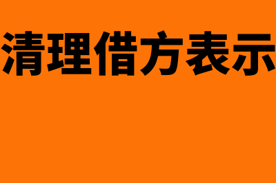 固定资产清理借方核算的内容是哪些(固定资产清理借方表示什么意思)