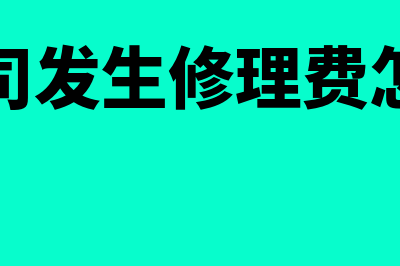 分公司发生修理费能否在总公司列支(分公司发生修理费怎么算)