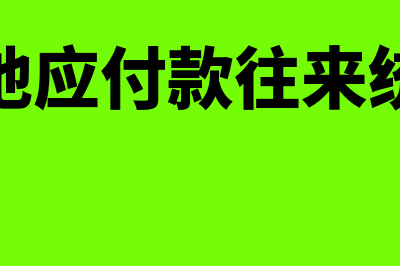 其他应付款往来会计如何处理(其他应付款往来统驭)