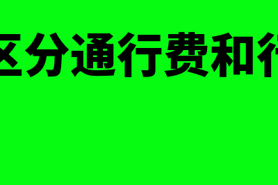 如何区分通行费与购进旅客运输服务(如何区分通行费和行程卡)