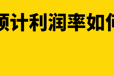 房地产的预计利润能否弥补亏损处理(房地产预计利润率如何计算的)