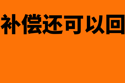 离职补偿能否作为工薪总额处理申报(离职拿了补偿还可以回原公司吗)