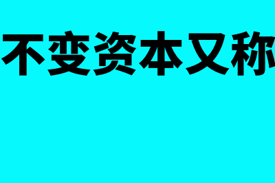 属于不变资本又属于流动资本的是什么资产(属于不变资本又称什么)