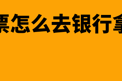 怎样用银行本票结算(本票怎么去银行拿钱)