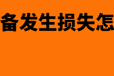 坏账准备发生损失的会计处理怎么做(坏账准备发生损失怎么处理)