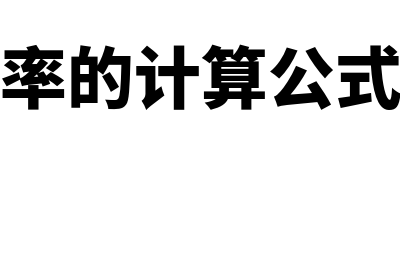 实际利率的计算公式是什么(实际利率的计算公式插值法)