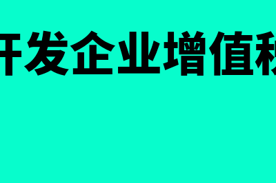 房地产开发企业收入确认条件有哪些(房地产开发企业增值税怎么算)