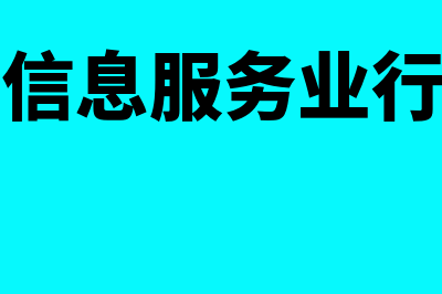 软件和信息服务业有主营业务成本吗(软件和信息服务业行业代码)