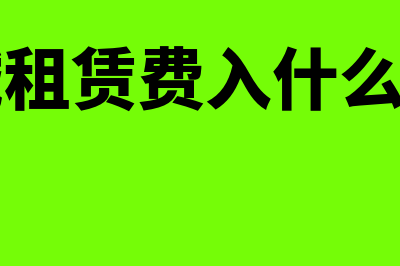 变压站输出的电缆线是否属于固定资产(变压站输出的电压是多少)