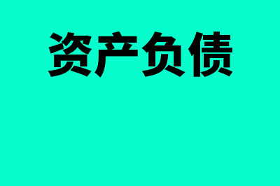 引起资产和负债同时减少的业务是什么(资产负债)