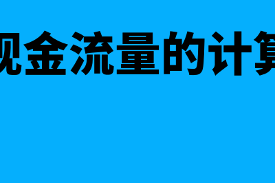 融资现金流量的意思(融资现金流量的计算公式)