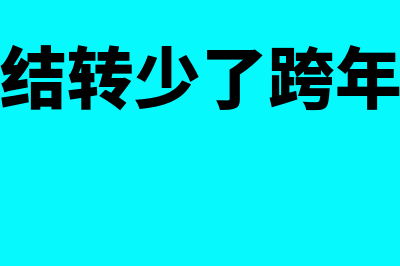 成本少结转了如何账务处理(成本结转少了跨年税务)