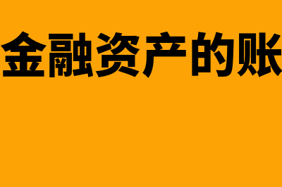 交易性金融资产需要计提减值准备吗(交易性金融资产的账务处理)