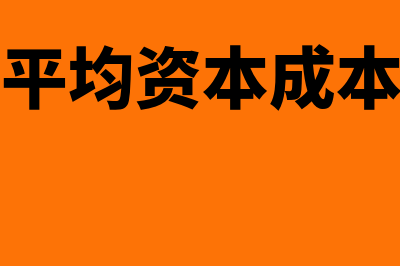 加权平均资本成本率怎么算(加权平均资本成本模型)